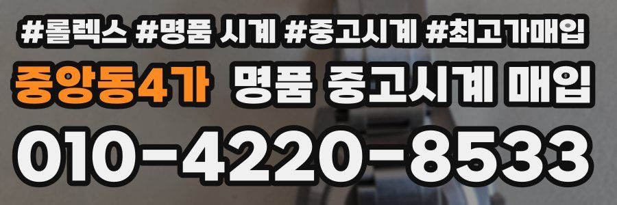 중앙동4가 명품 중고시계 매입