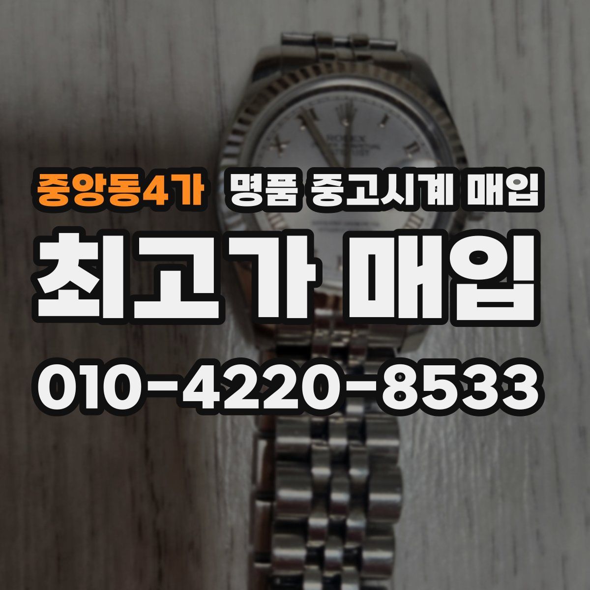 중앙동4가 명품 중고시계 매입