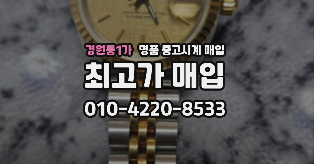 경원동1가 명품 중고시계 매입
