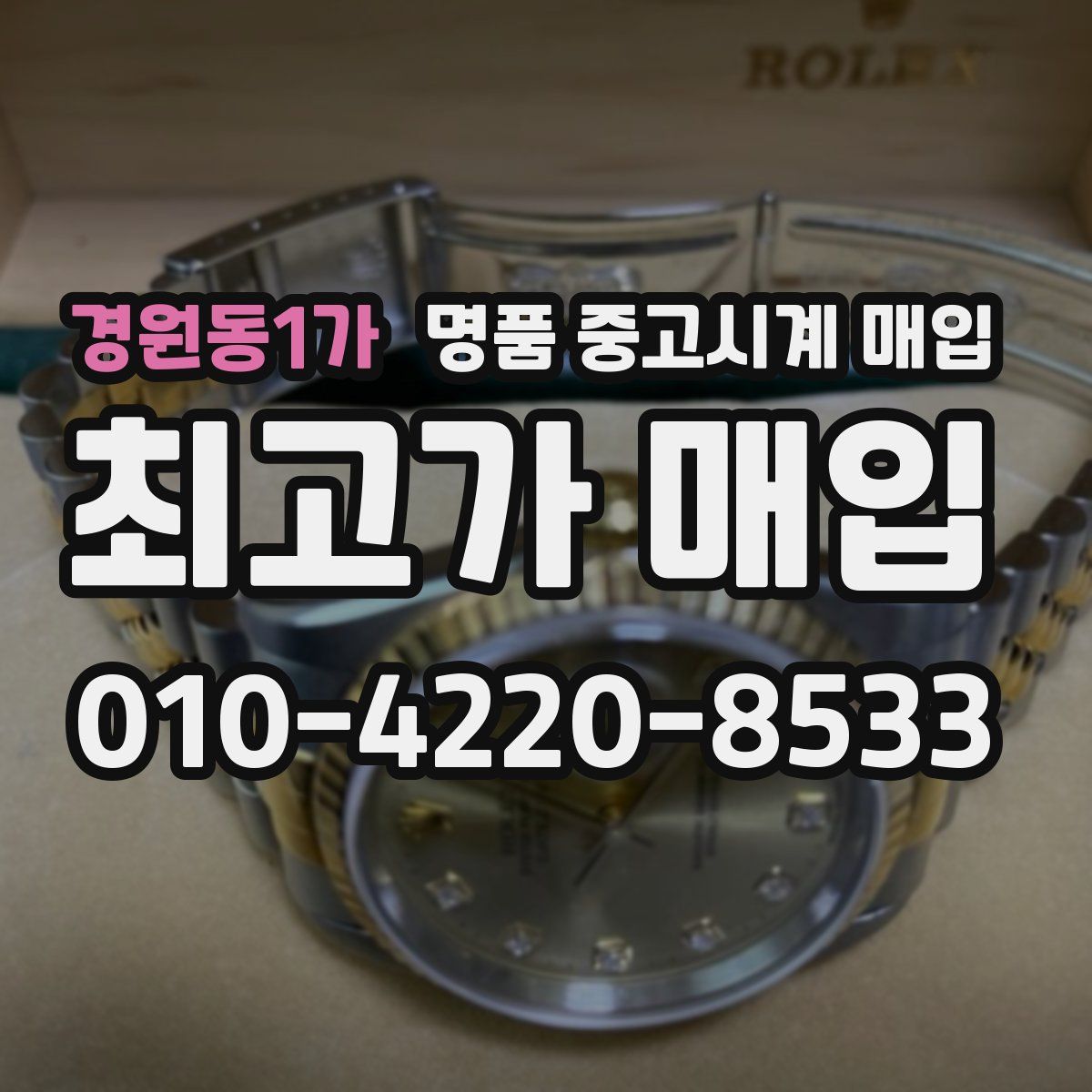 경원동1가 명품 중고시계 매입