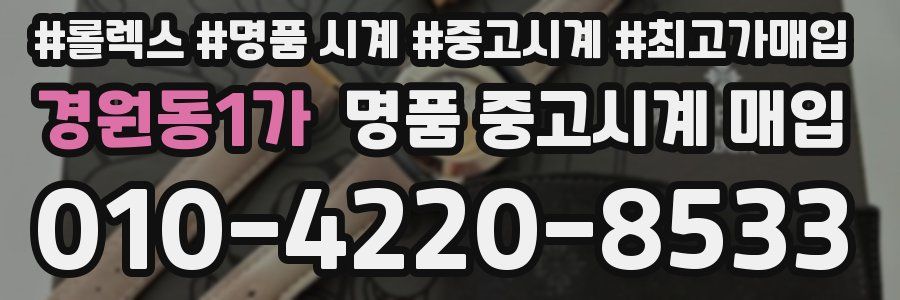 경원동1가 명품 중고시계 매입