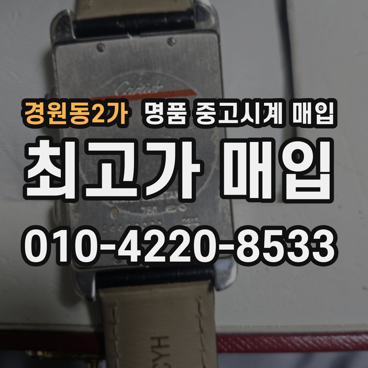 경원동2가 명품 중고시계 매입