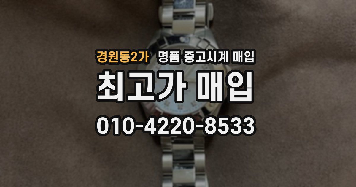 경원동2가 명품 중고시계 매입