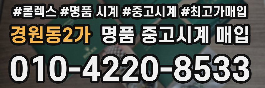 경원동2가 명품 중고시계 매입