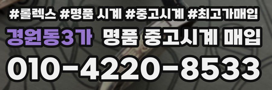 경원동3가 명품 중고시계 매입