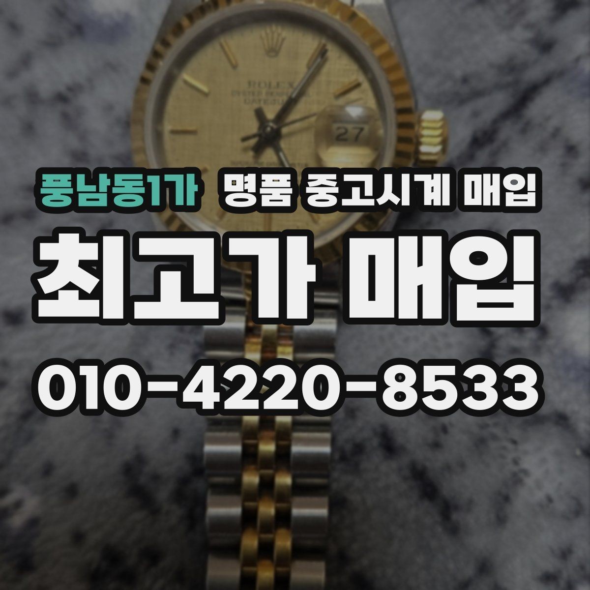 풍남동1가 명품 중고시계 매입 가능 모델을 살펴보는 방법