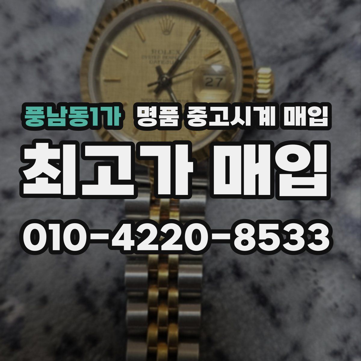 풍남동1가 명품 중고시계 매입