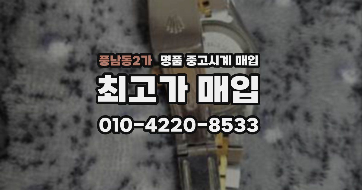 풍남동2가 명품 중고시계 매입