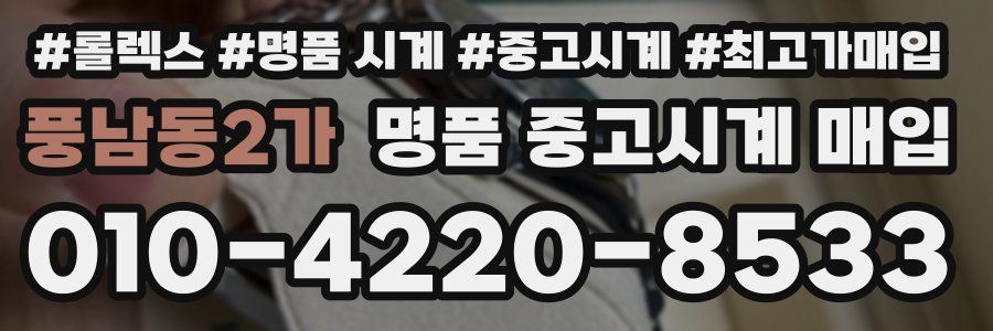 풍남동2가 명품 중고시계 매입