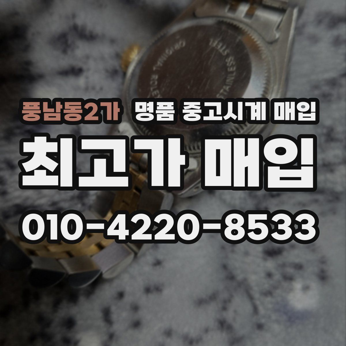 풍남동2가 명품 중고시계 매입