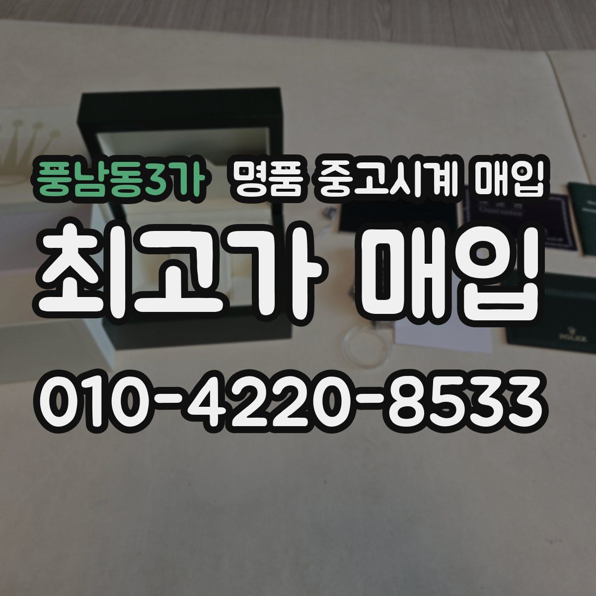 풍남동3가 명품 중고시계 매입