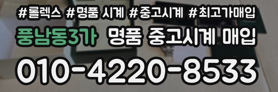 풍남동3가 명품 중고시계 매입