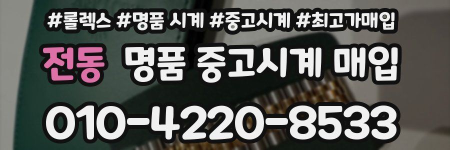 전동 명품 중고시계 매입
