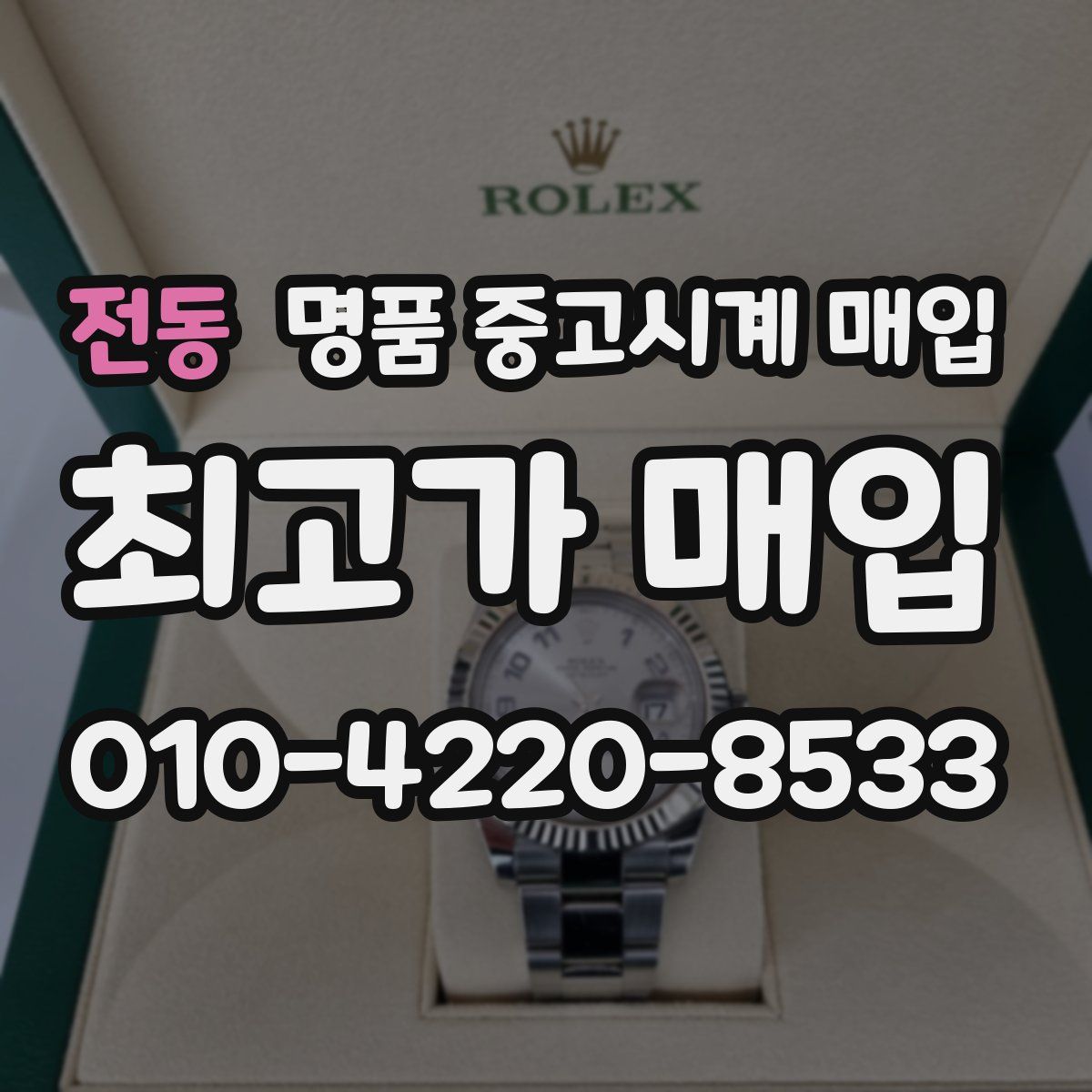 전동 명품 중고시계 매입