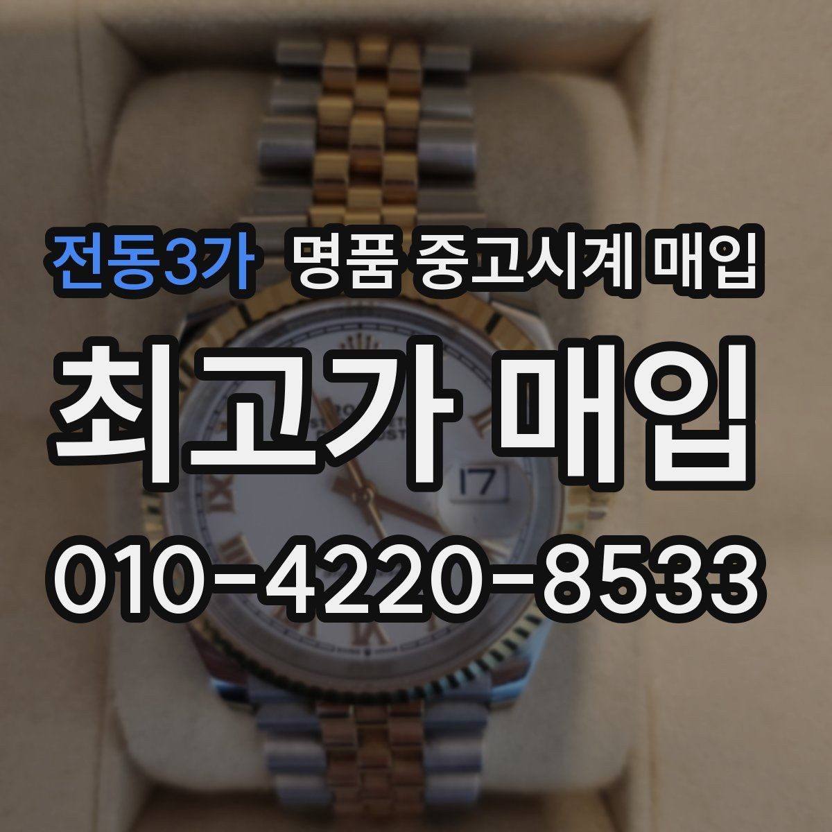 전동3가 명품 중고시계 매입 과정에서 주의할 점 모음