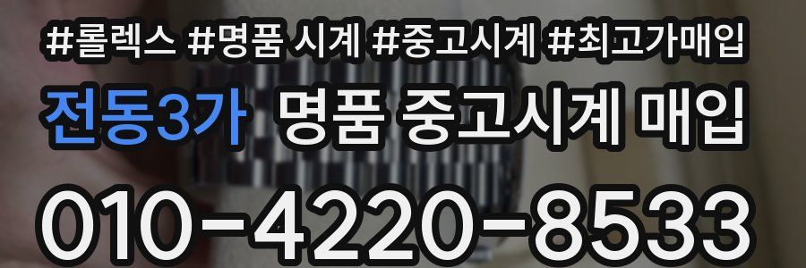 전동3가 명품 중고시계 매입