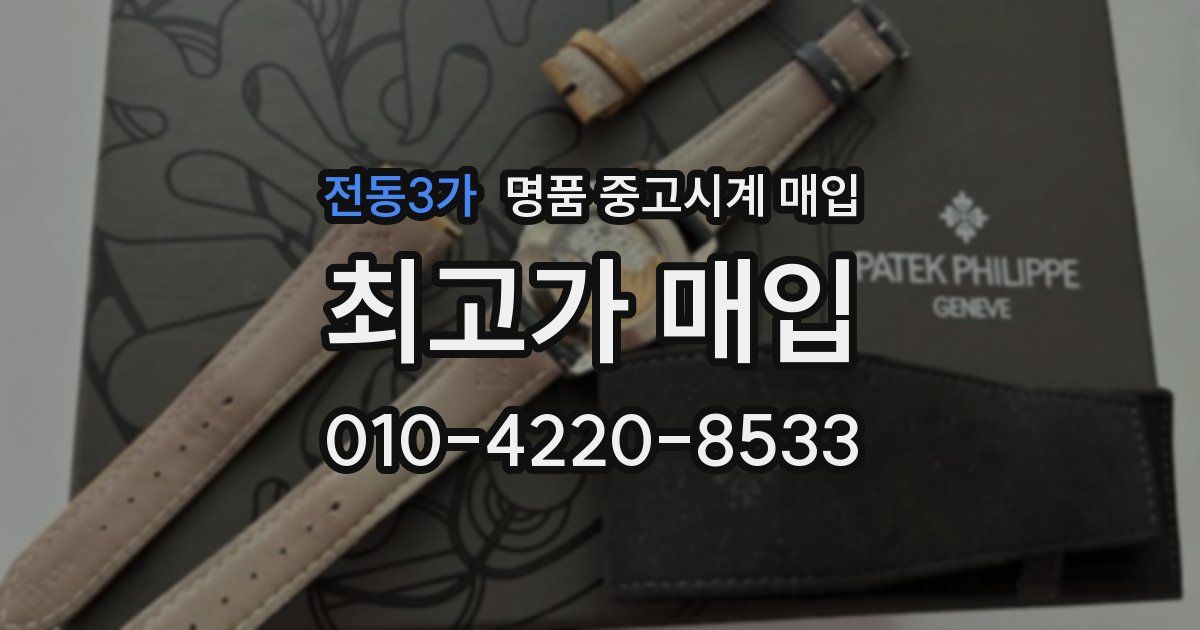 전동3가 명품 중고시계 매입