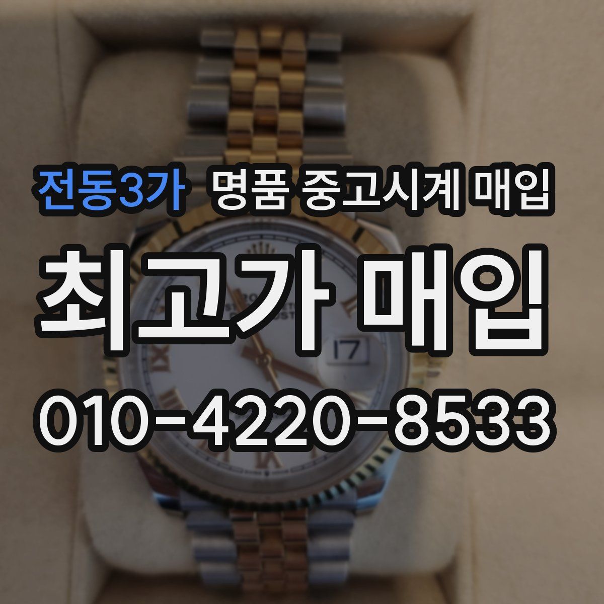 전동3가 명품 중고시계 매입