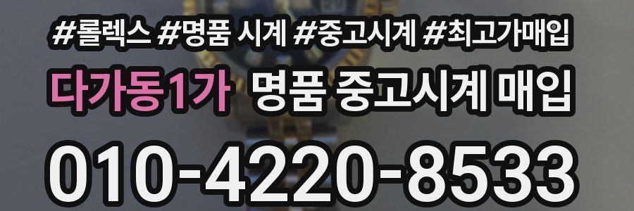 다가동1가 명품 중고시계 매입