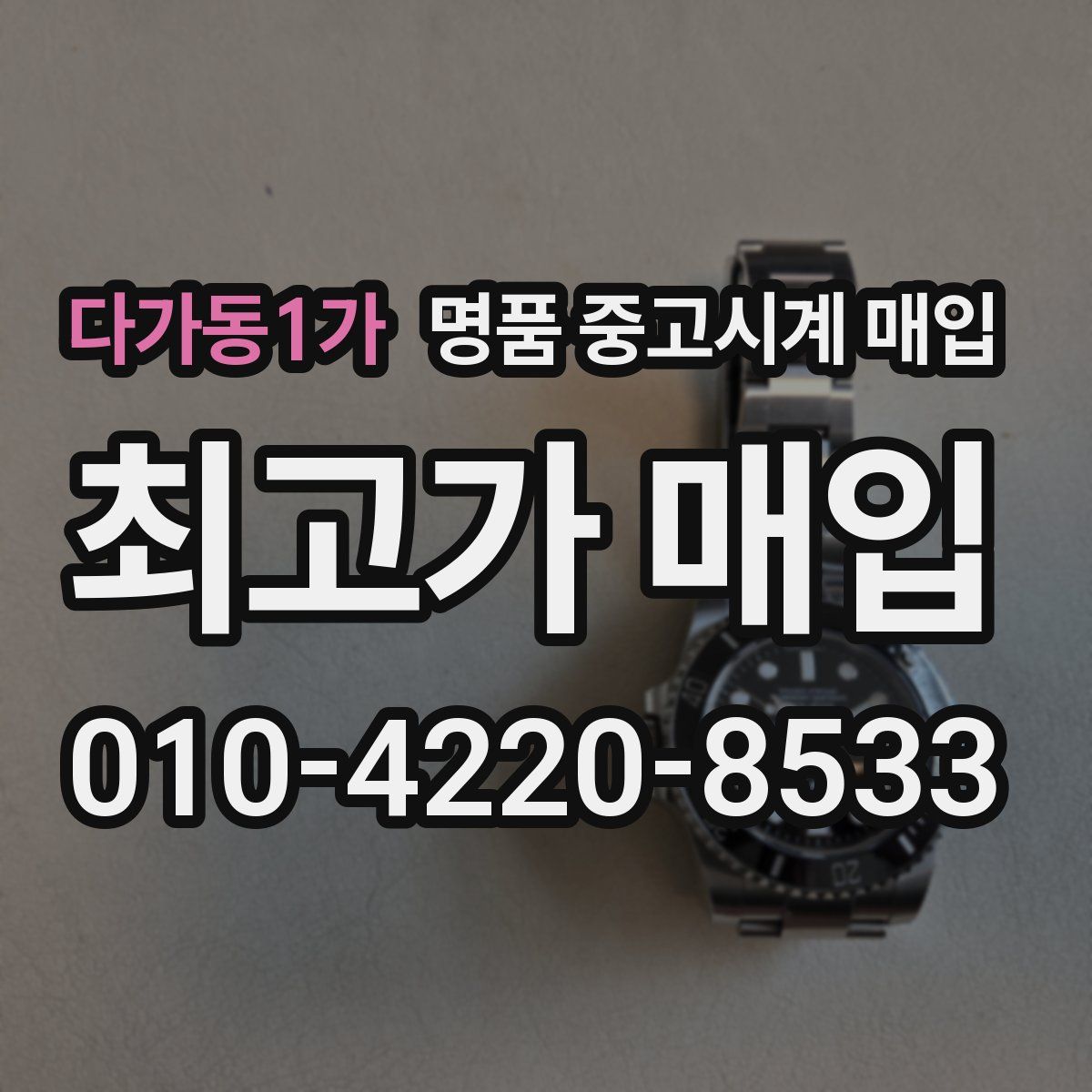 다가동1가 명품 중고시계 매입