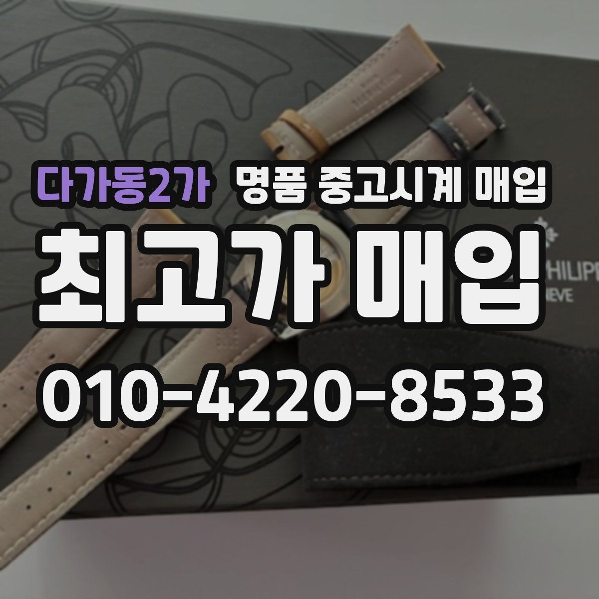 다가동2가 명품 중고시계 매입