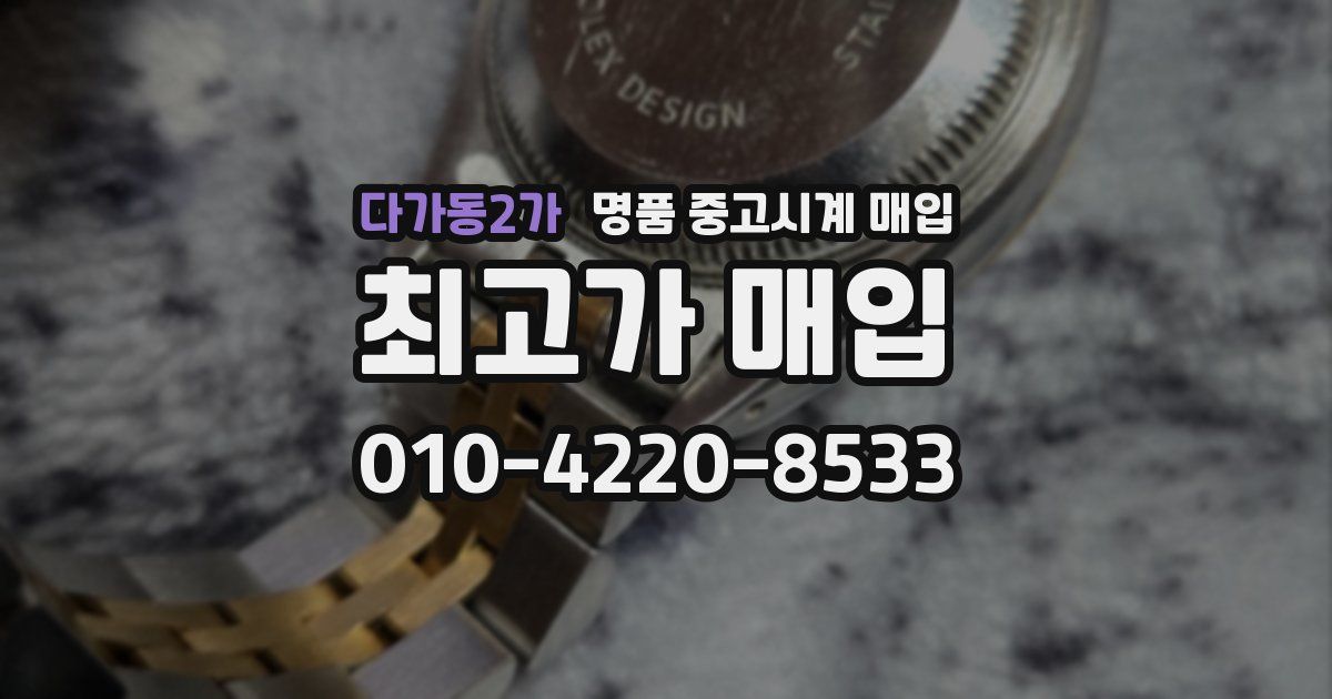 다가동2가 명품 중고시계 매입
