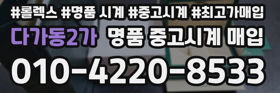 다가동2가 명품 중고시계 매입