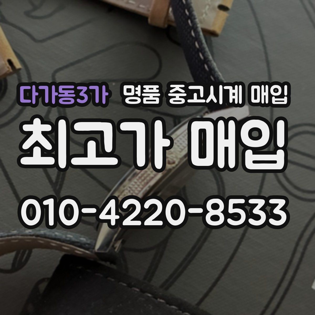 다가동3가 명품 중고시계 매입 가능 모델을 살펴보는 방법