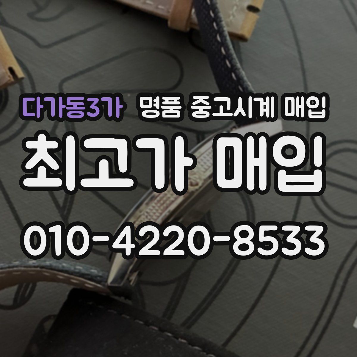 다가동3가 명품 중고시계 매입