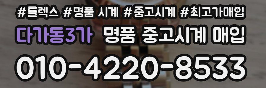 다가동3가 명품 중고시계 매입