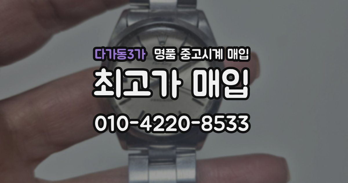 다가동3가 명품 중고시계 매입