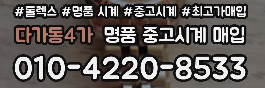 다가동4가 명품 중고시계 매입