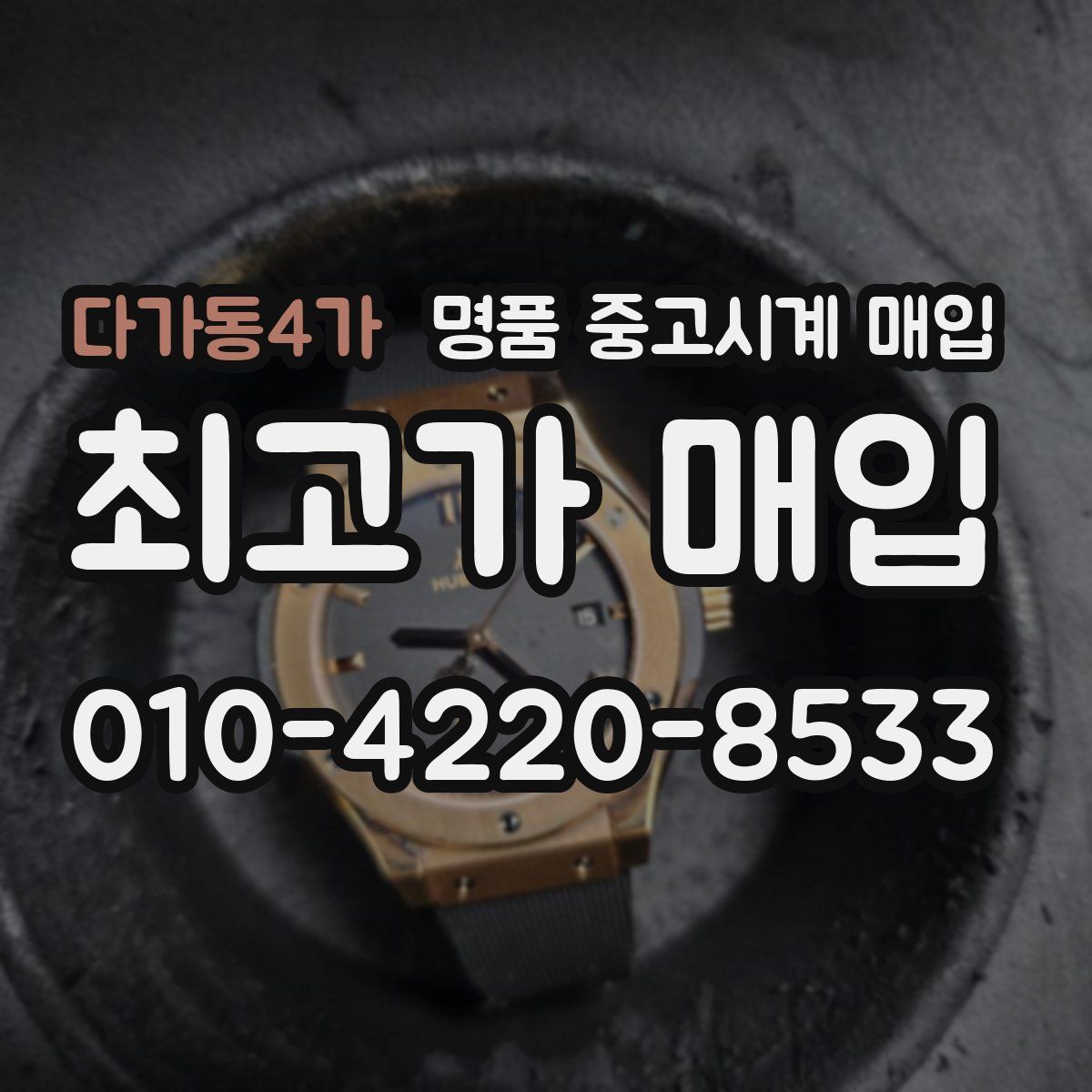 다가동4가 명품 중고시계 매입