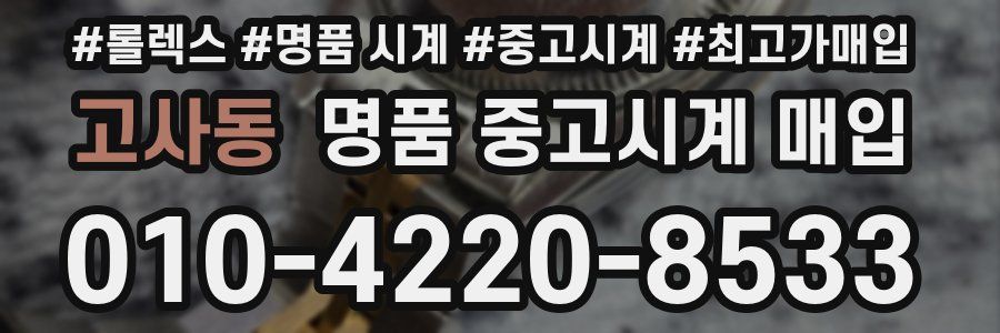 고사동 명품 중고시계 매입
