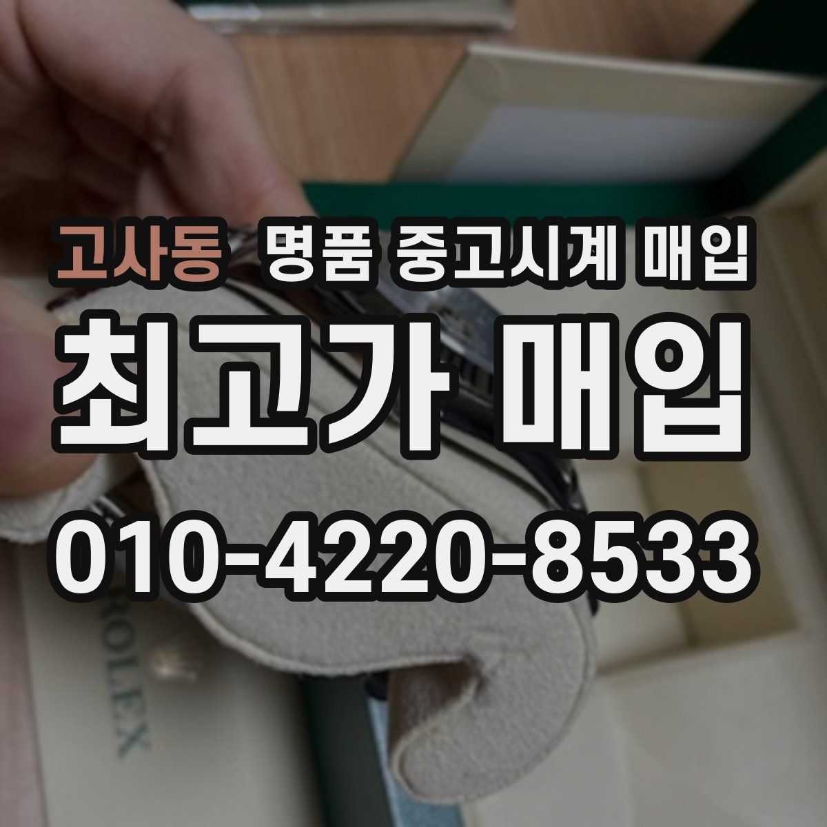 고사동 명품 중고시계 매입