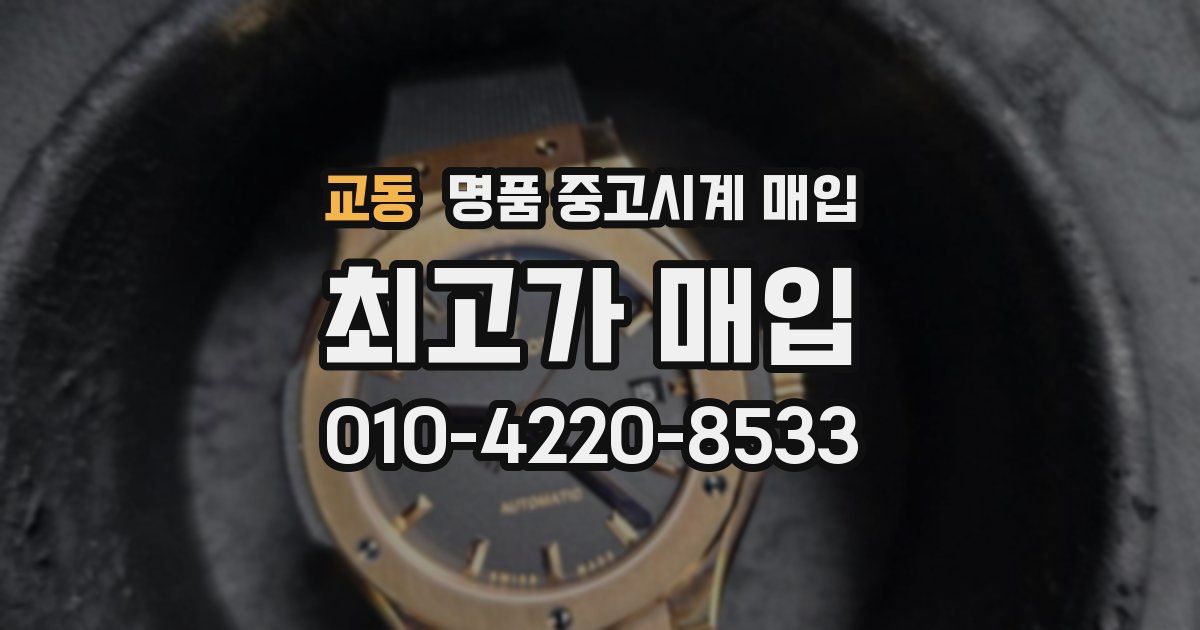 교동 명품 중고시계 매입