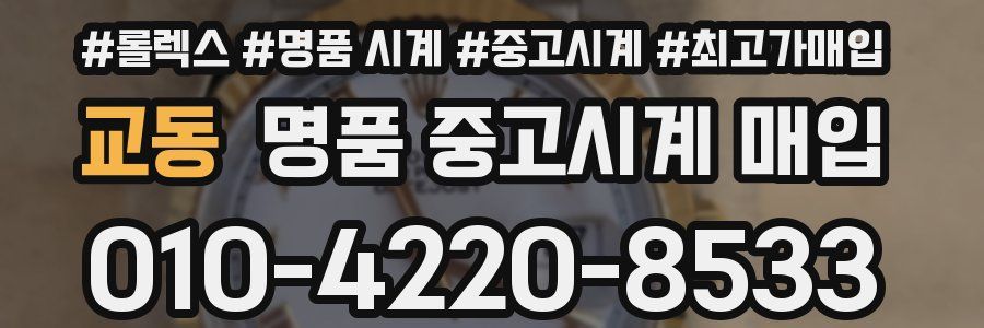 교동 명품 중고시계 매입