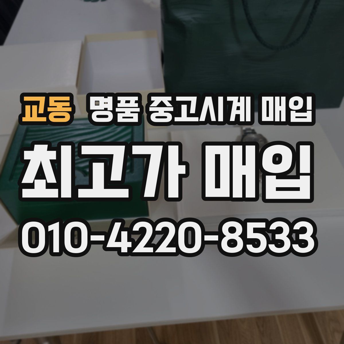 교동 명품 중고시계 매입
