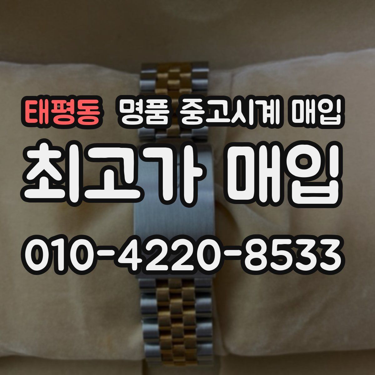 태평동 명품 중고시계 매입