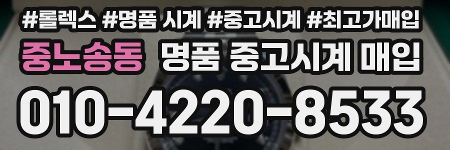 중노송동 명품 중고시계 매입
