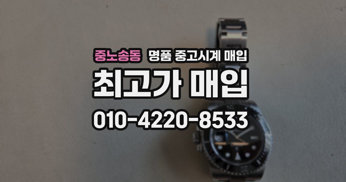 중노송동 명품 중고시계 매입