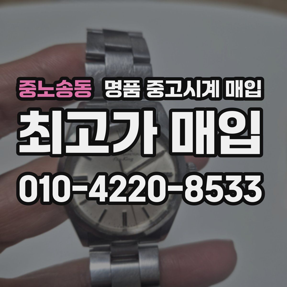 중노송동 명품 중고시계 매입