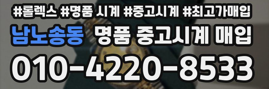 남노송동 명품 중고시계 매입