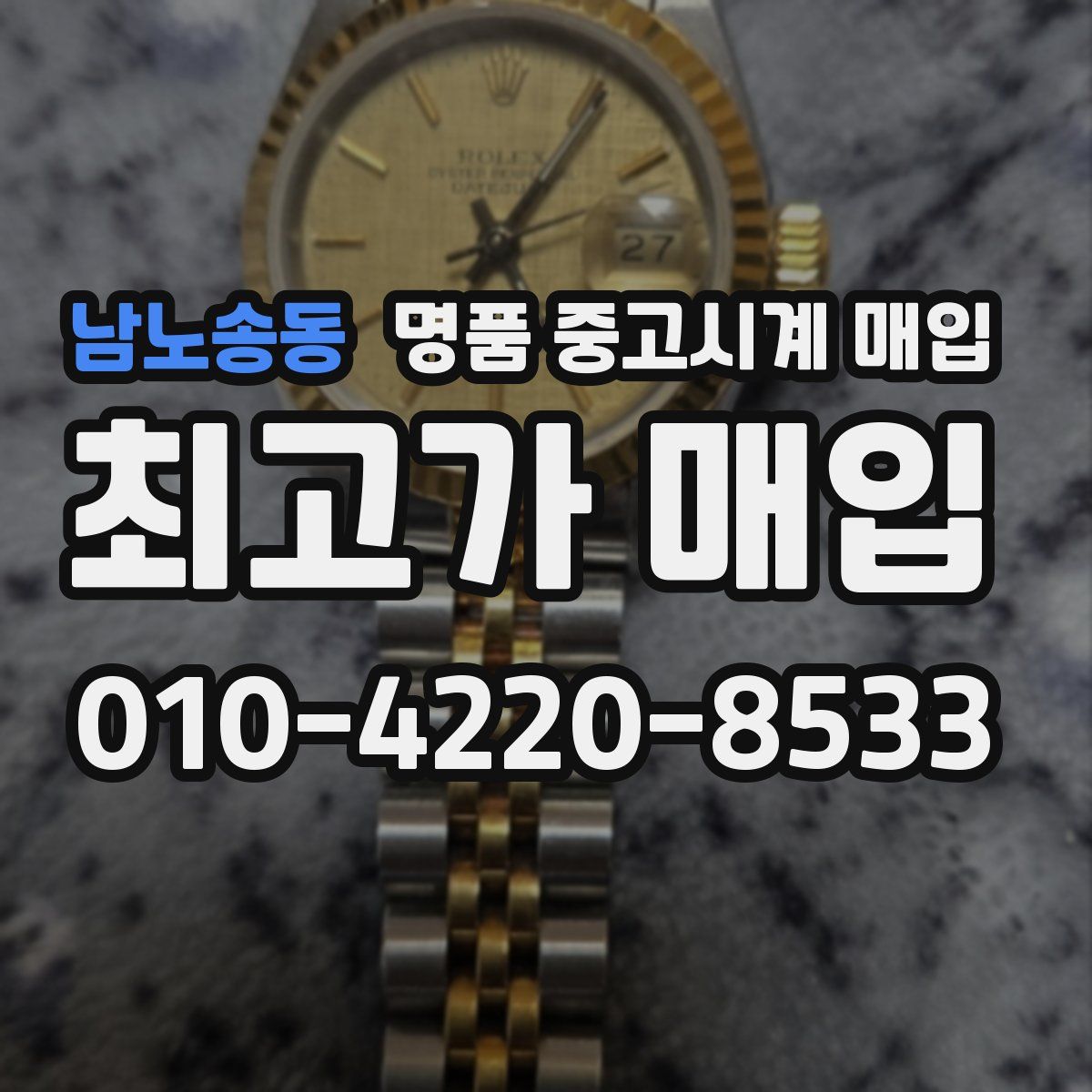 남노송동 명품 중고시계 매입
