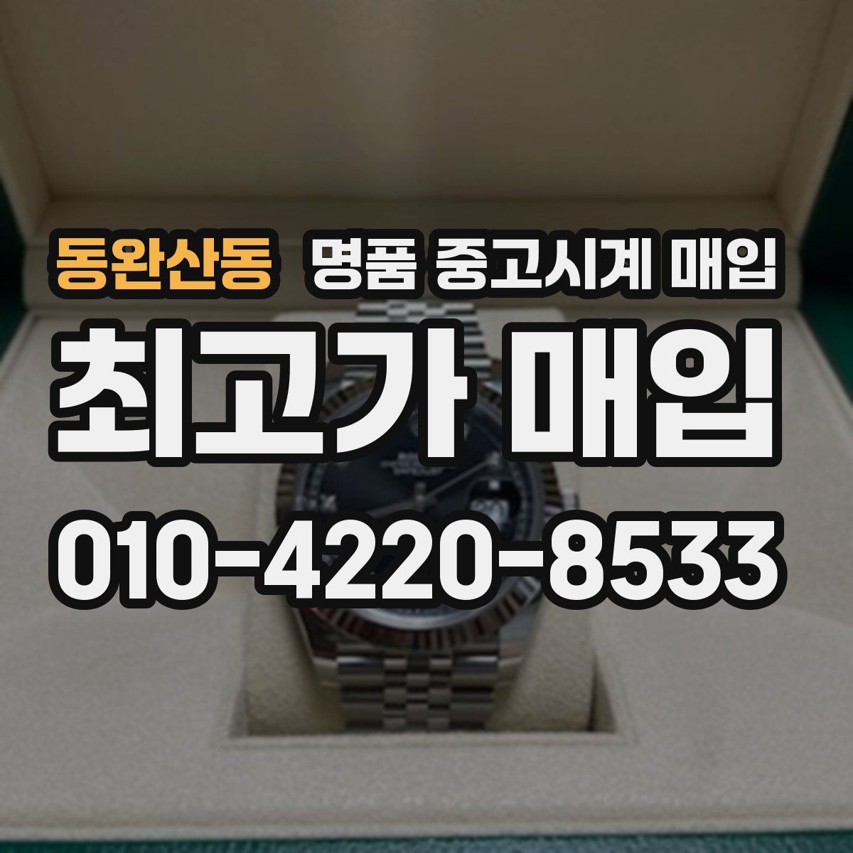 동완산동 명품 중고시계 매입
