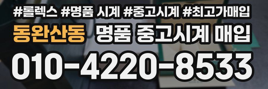 동완산동 명품 중고시계 매입