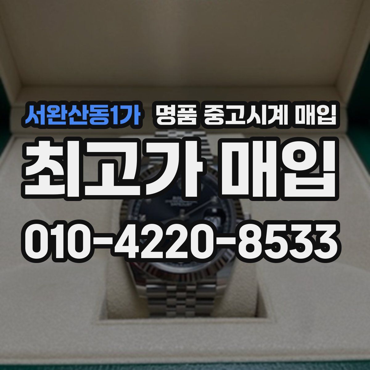 서완산동1가 명품 중고시계 매입