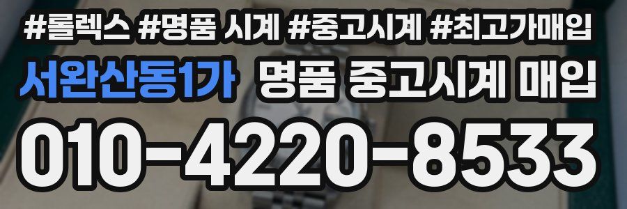 서완산동1가 명품 중고시계 매입