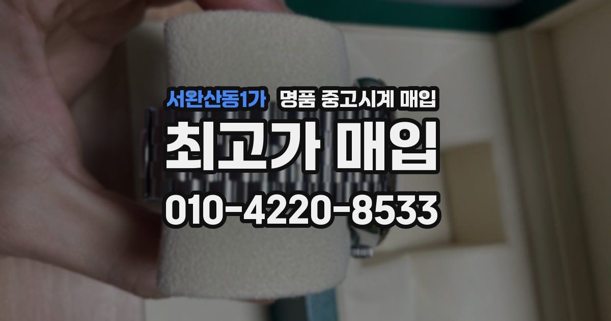 서완산동1가 명품 중고시계 매입