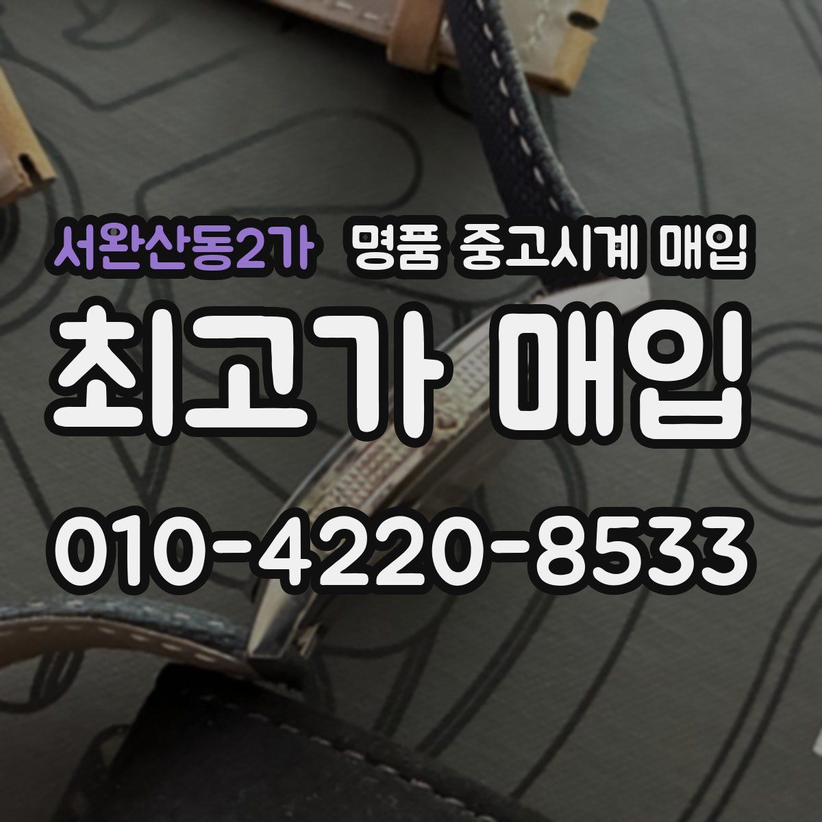 서완산동2가 명품 중고시계 매입